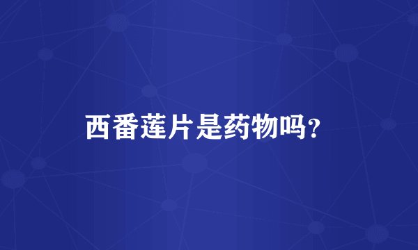 西番莲片是药物吗？
