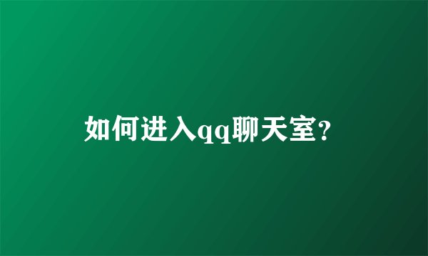 如何进入qq聊天室？
