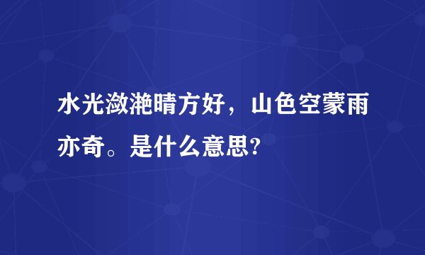 水光潋滟晴方好，山色空蒙雨亦奇。是什么意思?