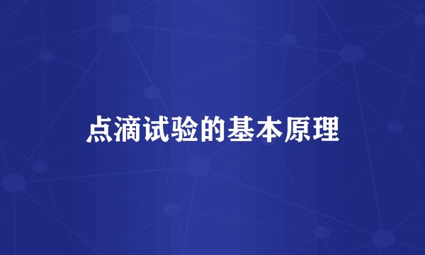 点滴试验的基本原理