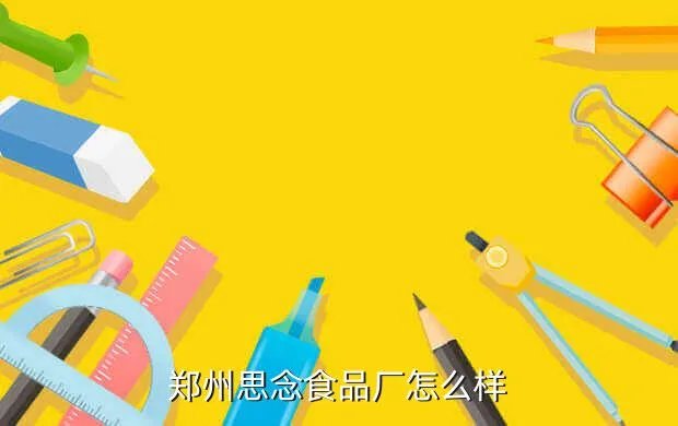 思念食品厂，郑州思念食品厂怎么样