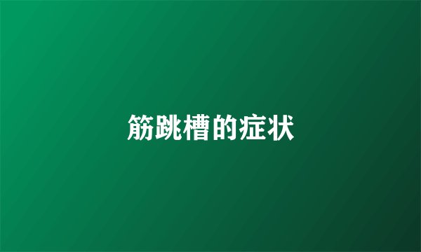 筋跳槽的症状