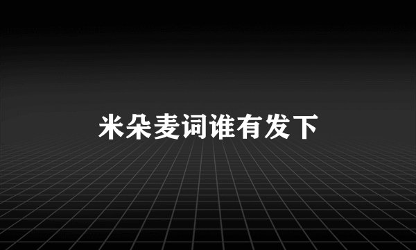 米朵麦词谁有发下