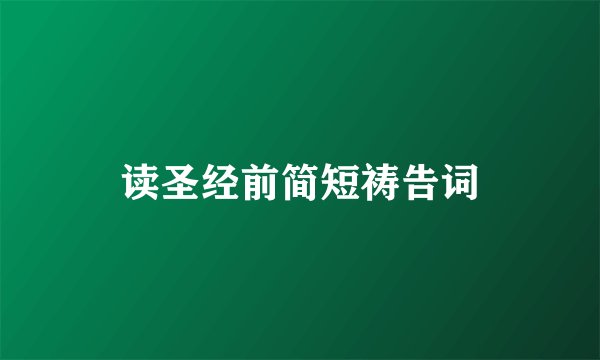 读圣经前简短祷告词
