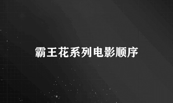 霸王花系列电影顺序