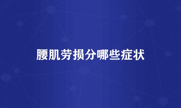 腰肌劳损分哪些症状