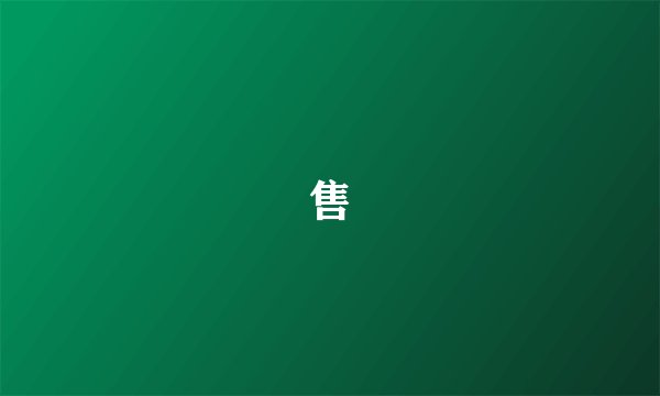 售