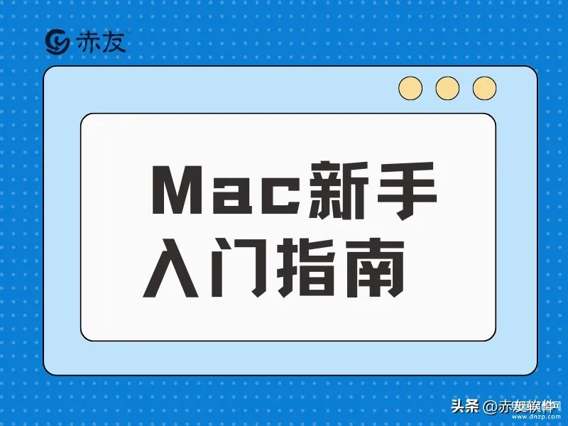 macbookair使用教程入门( Mac新手入门指南)