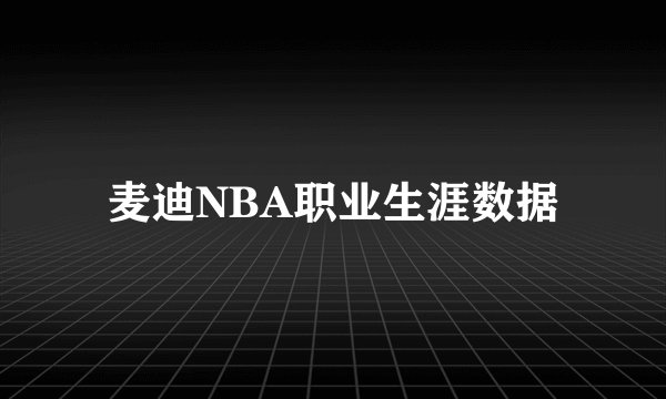 麦迪NBA职业生涯数据