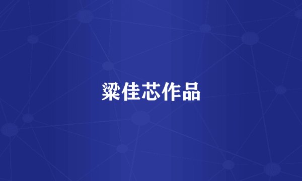 粱佳芯作品