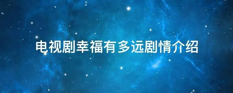 电视剧幸福有多远剧情介绍