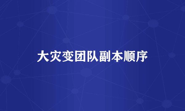 大灾变团队副本顺序
