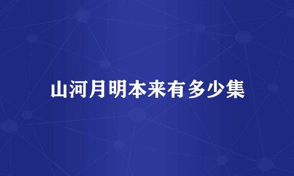 山河月明本来有多少集