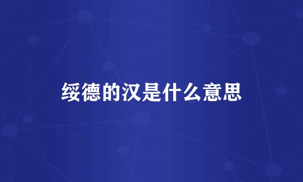 绥德的汉是什么意思