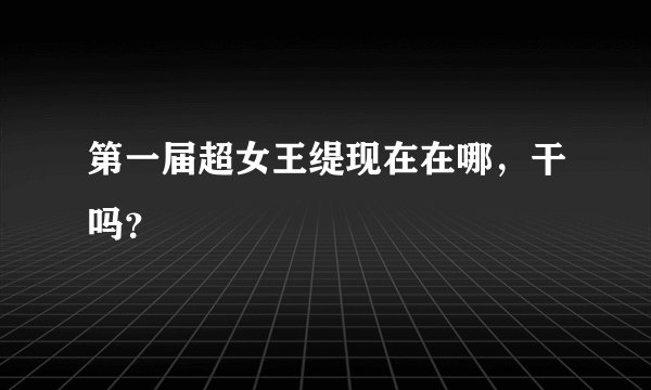 第一届超女王缇现在在哪，干吗？