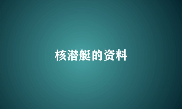 核潜艇的资料