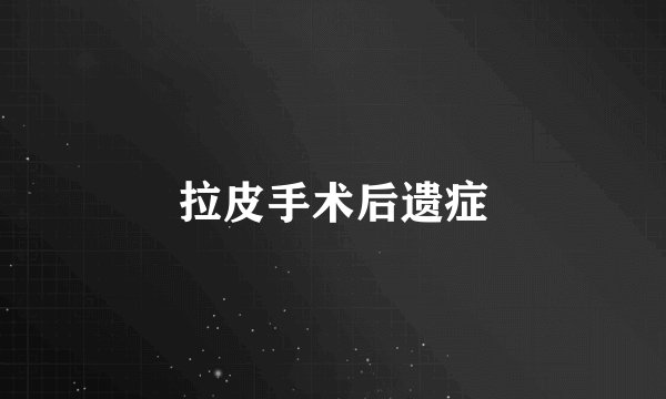 拉皮手术后遗症