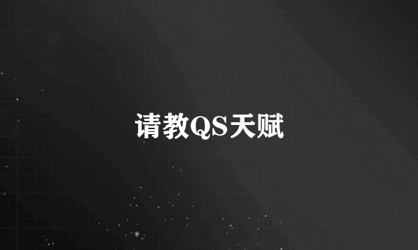 请教QS天赋