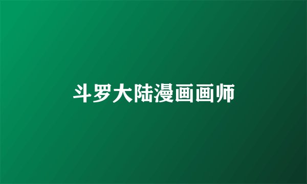 斗罗大陆漫画画师
