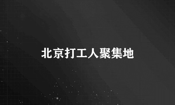 北京打工人聚集地
