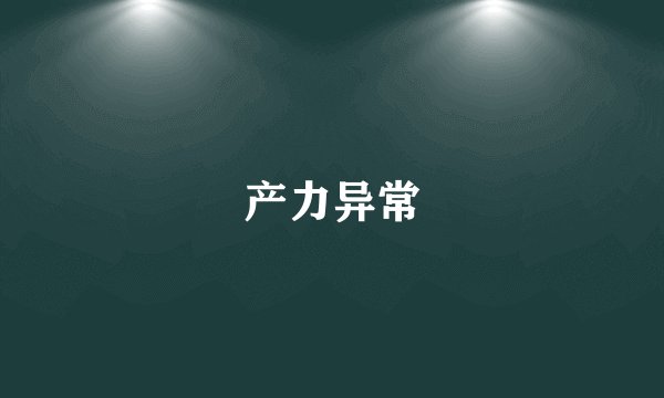 产力异常