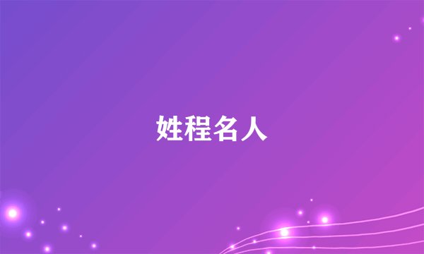 姓程名人