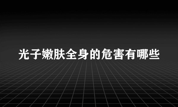 光子嫩肤全身的危害有哪些