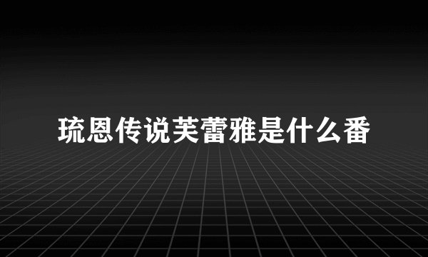 琉恩传说芙蕾雅是什么番