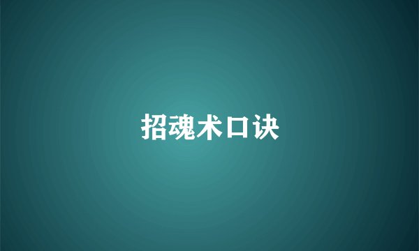 招魂术口诀