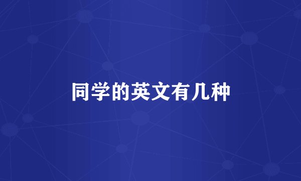 同学的英文有几种