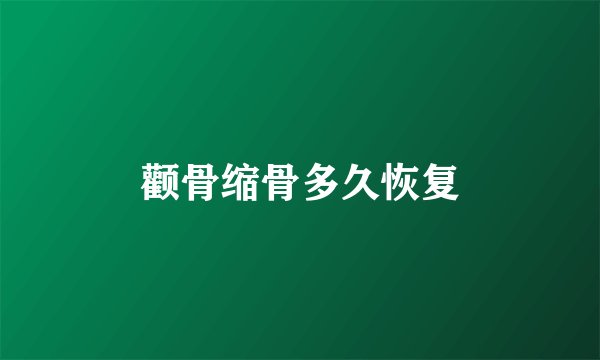 颧骨缩骨多久恢复