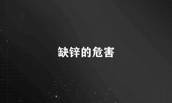 缺锌的危害