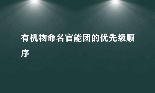 有机物命名官能团的优先级顺序