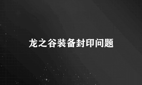 龙之谷装备封印问题