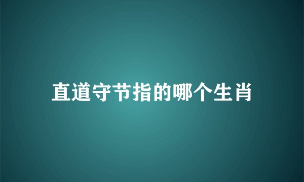 直道守节指的哪个生肖