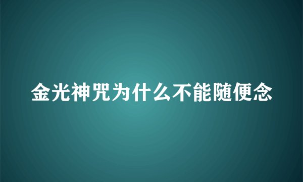 金光神咒为什么不能随便念