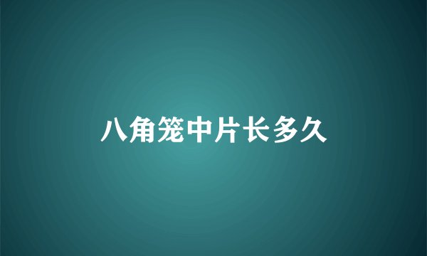 八角笼中片长多久