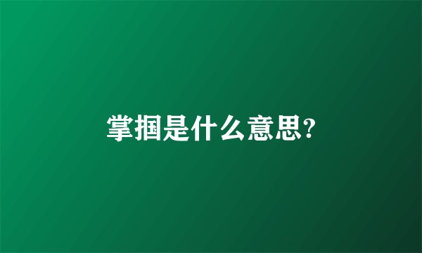 掌掴是什么意思?