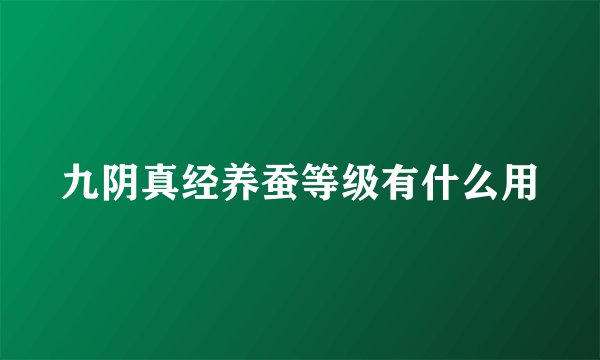 九阴真经养蚕等级有什么用