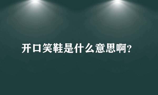 开口笑鞋是什么意思啊？