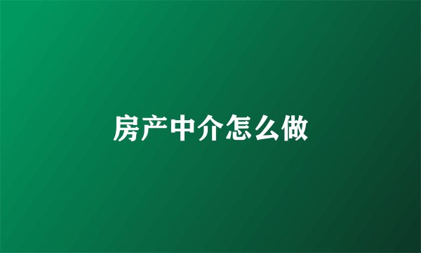 房产中介怎么做