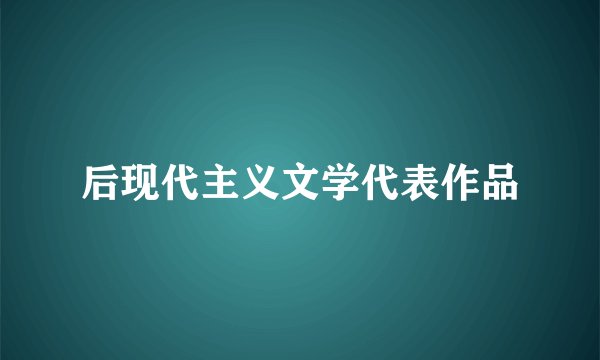 后现代主义文学代表作品