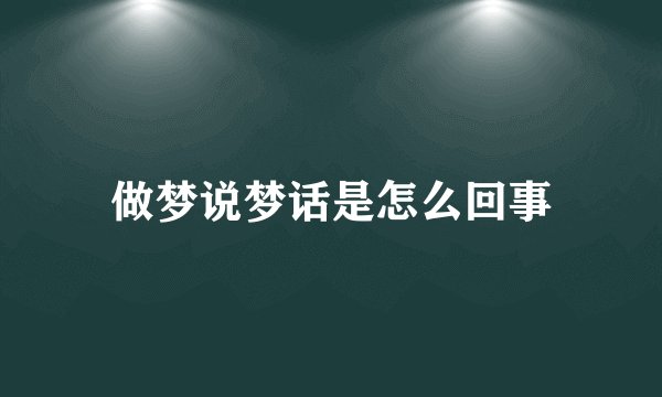 做梦说梦话是怎么回事
