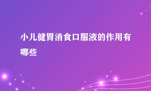 小儿健胃消食口服液的作用有哪些