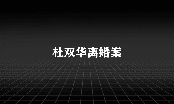 杜双华离婚案
