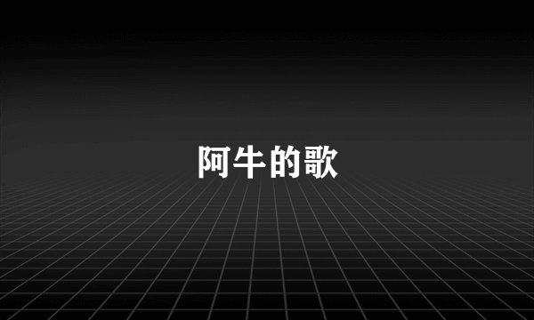 阿牛的歌