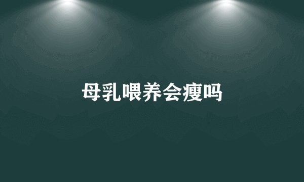 母乳喂养会瘦吗