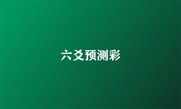六爻预测彩