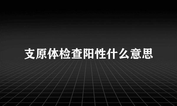 支原体检查阳性什么意思