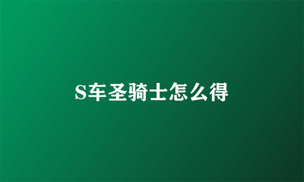 S车圣骑士怎么得